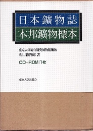 日本鉱物誌／本邦鉱物標本 （復刻） CD-ROM付 