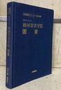 特許からみた機械要素便覧・固着  