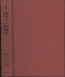 高分子の粘弾性  