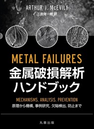 金属破損解析ハンドブック 原理から機構,事例研究,欠陥検出,防止まで 