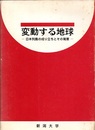 変動する地球 日本列島の成り立ちとその背景 