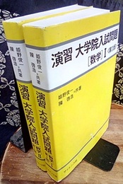 演習　大学院入試問題　数学Ⅰ-Ⅱ〔第3版〕  