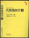 代数幾何学 1  