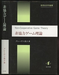 非協力ゲーム理論  