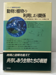 動物と植物の利用しあう関係  