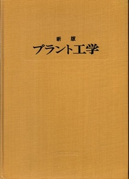 新版プラント工学  