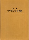 新版プラント工学  