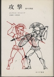 攻撃〔新装版〕 悪の自然誌 