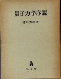 量子力学序説　新装版  