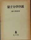 量子力学序説　新装版  