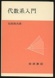代数系入門 （ソフトカバー）  