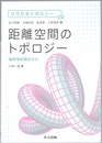 距離空間のトポロジー 幾何学的視点から 