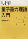 明解量子重力理論入門  