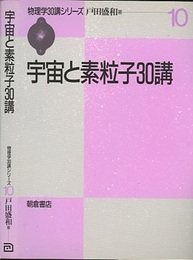 宇宙と素粒子30講  