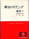 解法のテクニック　数学Ⅰ　4訂版  