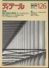 (雑誌) ディテール No.126 ： (特集) 開口部の表現 新しい可能性を求めて 
