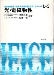 光・電磁物性  