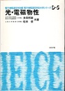 光・電磁物性  