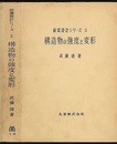 構造物の強度と変形  