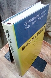 量子力学と経路積分 （旧版）  