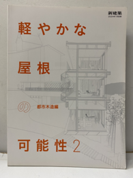 (新建築別冊)　軽やかな屋根の可能性2　(都市木造編)  