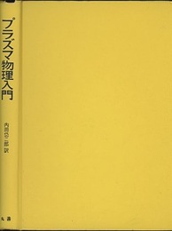 プラズマ物理入門  