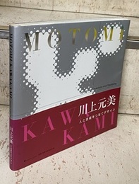 MOTOMI KAWAKAMI : Design with Precision and Flexibility (英) 川上元美作品集：人と技術をつなぐデザイン 