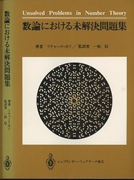 数論における未解決問題集 （旧版）  