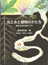 光と水と植物のかたち 植物生理生態学入門 