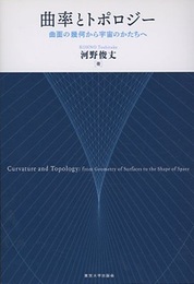 曲率とトポロジー 曲面の幾何から宇宙のかたちへ 