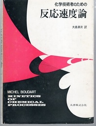 化学技術者のための反応速度論  