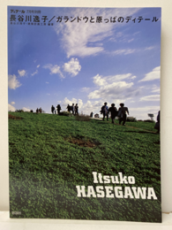 長谷川逸子／ガランドウと原っぱのディテール  