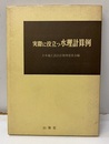 実際に役立つ水理計算例  