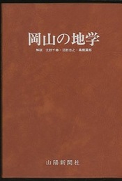 原色図鑑　岡山の地学  