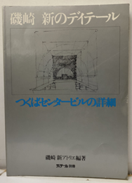 磯崎新のディテール つくばセンタービルの詳細 