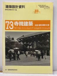 寺院建築　本堂・書院・庫裡・お堂  