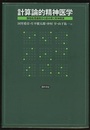 計算論的精神医学 情報処理過程から読み解く精神障害 