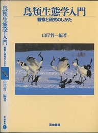 鳥類生態学入門 観察と研究のしかた 