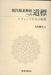 現代複素解析への道標 レジェンドたちの射程 