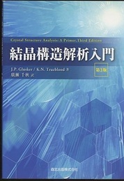 結晶構造解析入門　第3版  