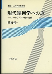 現代幾何学への道 ユークリッドの蒔いた種 