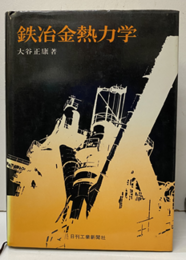鉄冶金熱力学  
