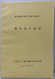 数学史の研究　2003年5月  