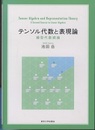 テンソル代数と表現論 線型代数続論 