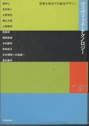 ヴィヴィッド・テクノロジー 建築を触発する構造デザイン 
