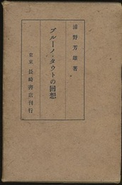 ブルーノ・タウトの回想  