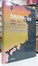 日本の平野と海岸  