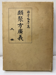 類聚方廣義（類聚方広義）【影印本】 安政丙辰刊行 