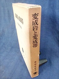 変成岩と変成帯  