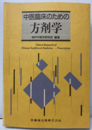 中医臨床のための方剤学 （旧装丁）  
